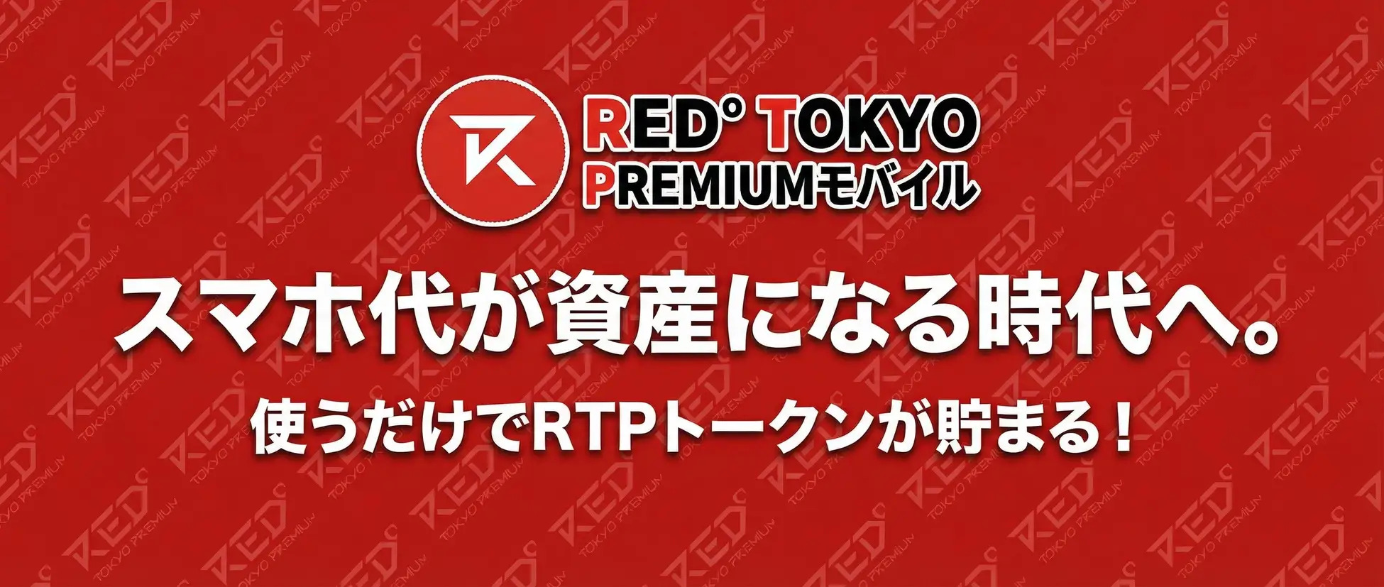 RTPモバイル(RED° TOKYO PREMIUMモバイル)