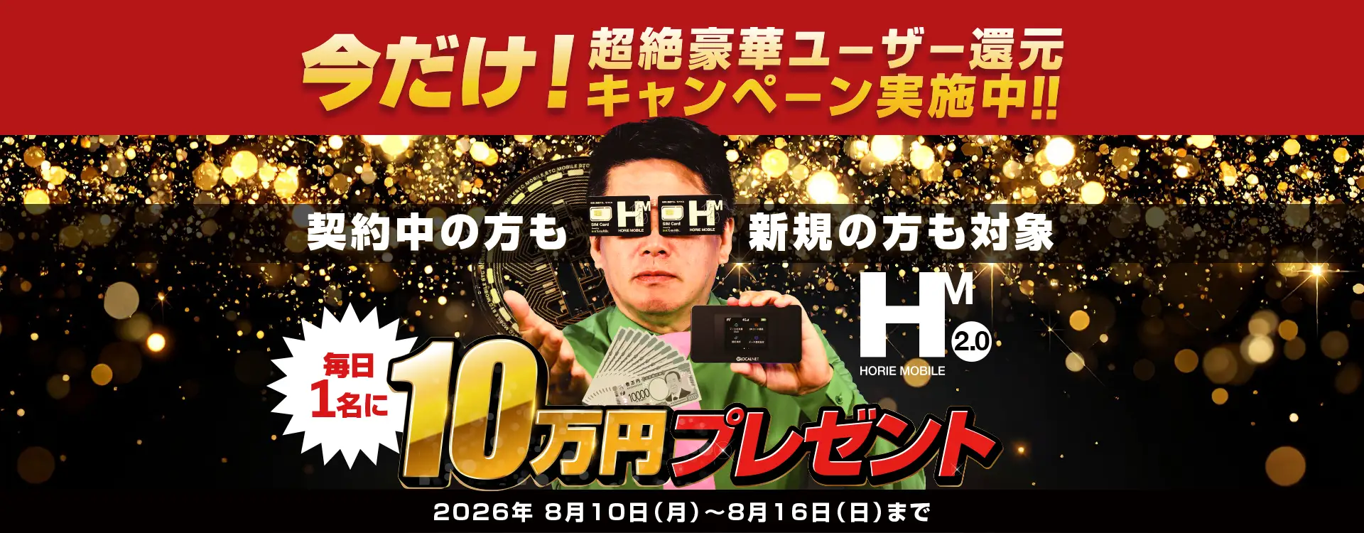 HORIE MOBILE ユーザー還元キャンペーン