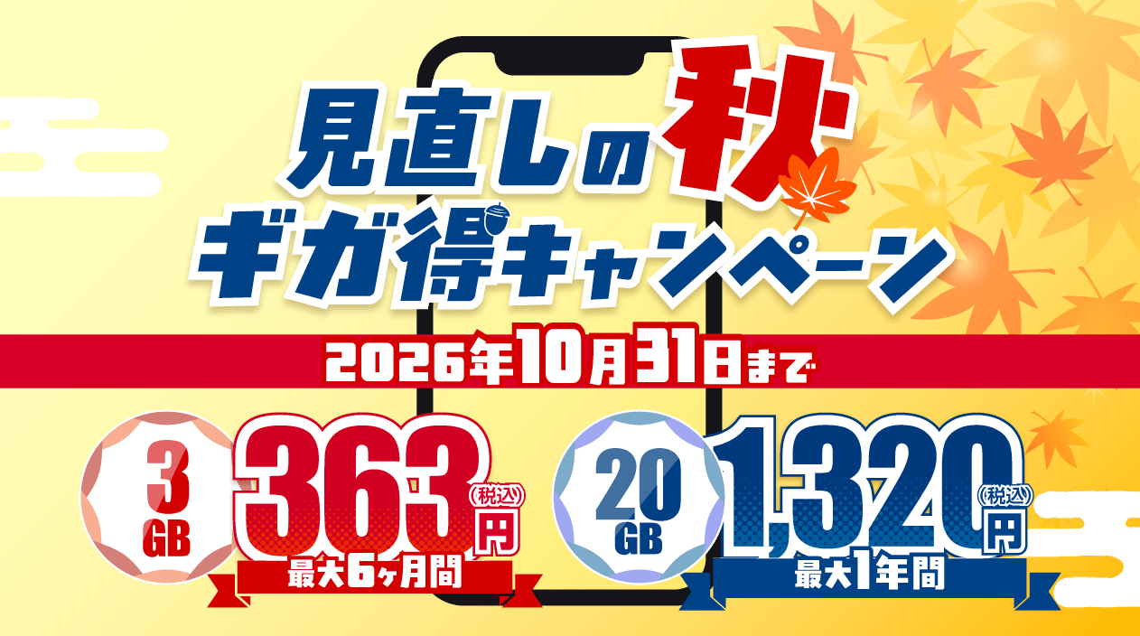 見直しの秋 ギガ得キャンペーン