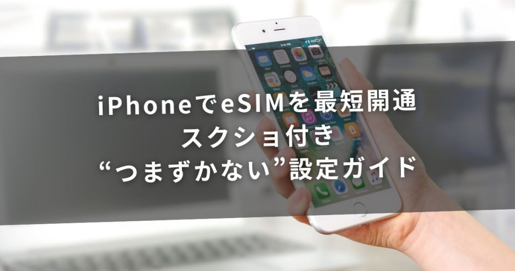 iPhoneでeSIMを最短開通｜スクショ付き“つまずかない”設定ガイド