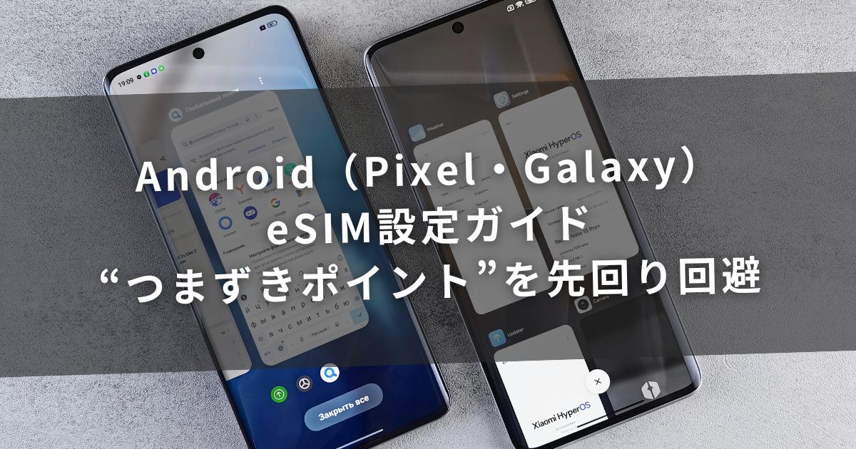 Android（Pixel・Galaxy）eSIM設定ガイド—“つまずきポイント”を先回り回避
