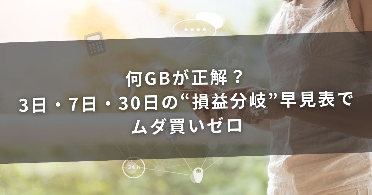 何GBが正解？3日・7日・30日の“損益分岐”早見表でムダ買いゼロ
