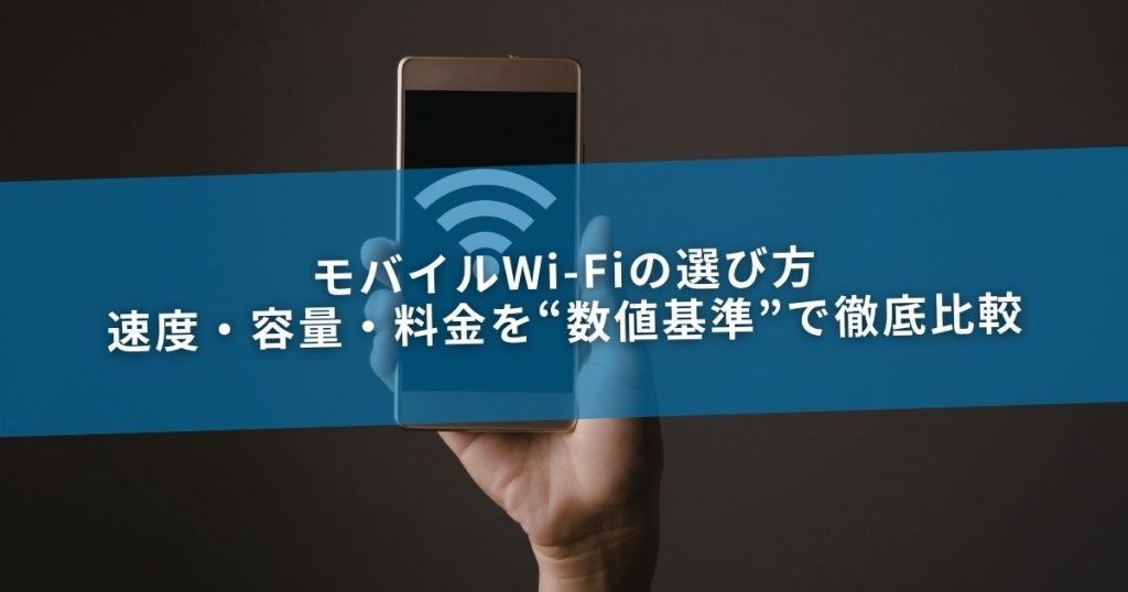 モバイルWi-Fiの選び方｜速度・容量・料金を“数値基準”で徹底比較