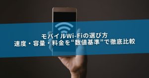 モバイルWi-Fiの選び方｜速度・容量・料金を“数値基準”で徹底比較