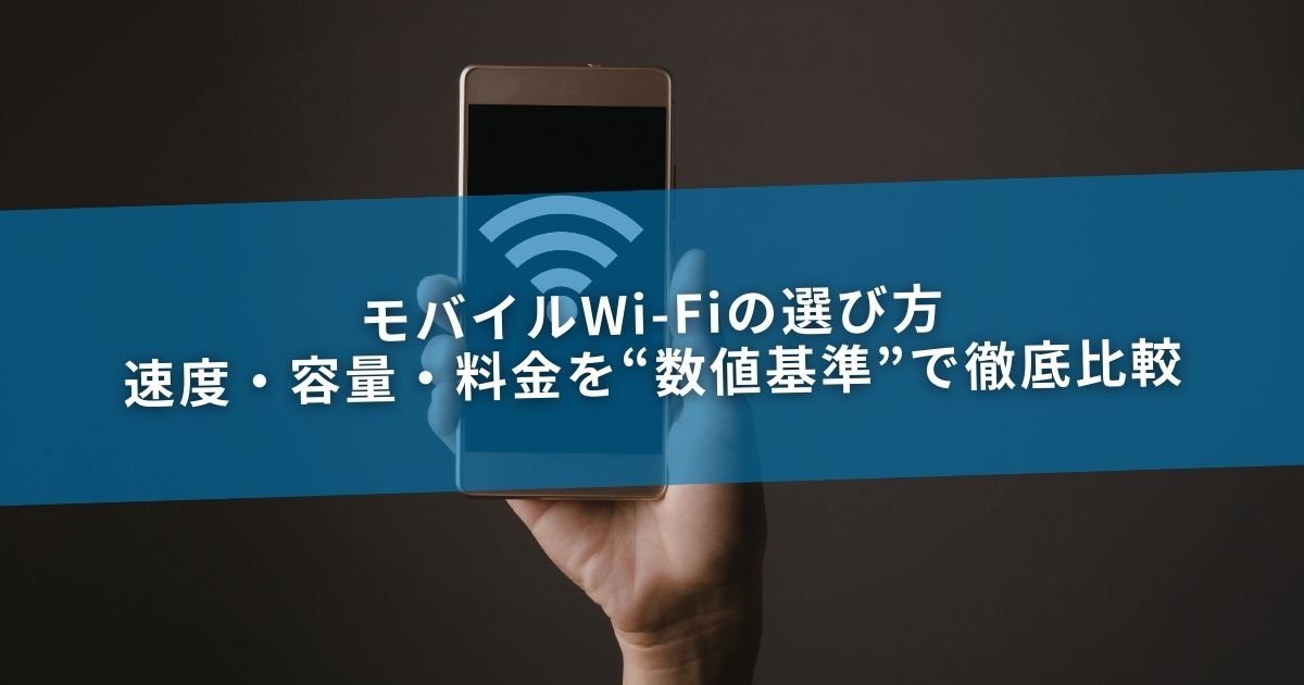 モバイルWi-Fiの選び方｜速度・容量・料金を“数値基準”で徹底比較