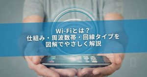 Wi-Fiとは？仕組み・周波数帯・回線タイプを図解でやさしく解説