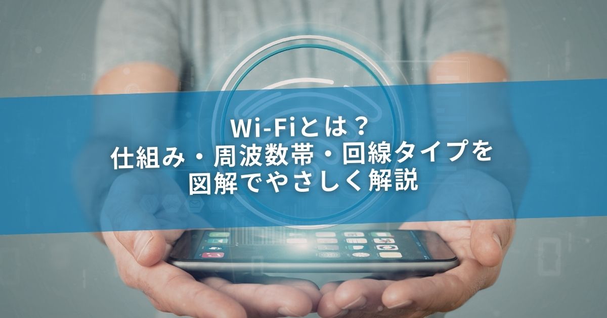 Wi-Fiとは？仕組み・周波数帯・回線タイプを図解でやさしく解説