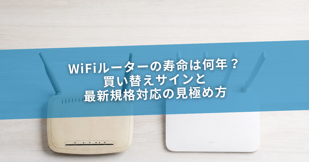 WiFiルーターの寿命は何年？買い替えサイン8選と最新規格の選び方